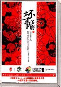 坏事多磨温宿是谁