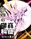 重生之科学修仙