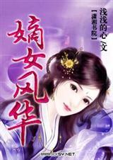 嫡女风华书评
