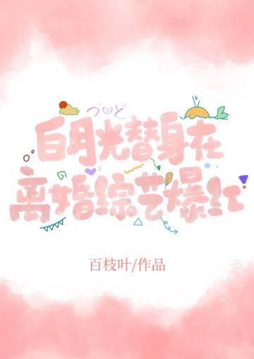 白月光替身在离婚综艺爆红百度
