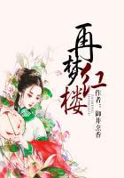 红楼再聚首
