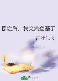 摆烂是什么意思梗