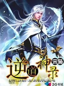 逆道战神最新章节目录顶点
