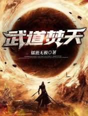 武道天帝百度百科