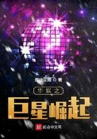 华娱之巨星崛起免费