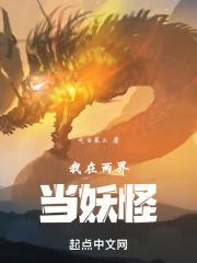 我在两界当妖怪烂尾了吗