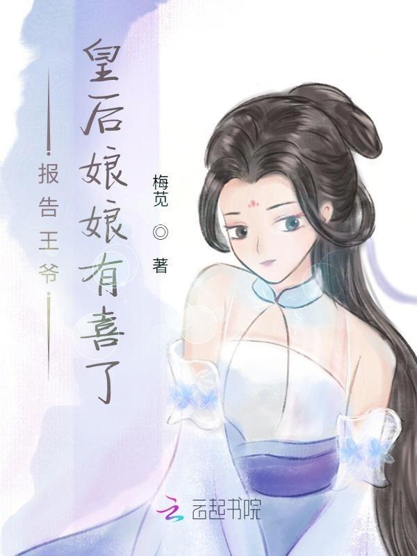 报告王爷王妃是