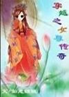 穿越之女尊传奇123免费阅读