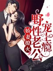 娇妻撩人是什么意思