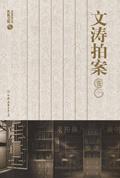 文涛拍案是什么意思