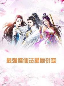 十大最强修真功法