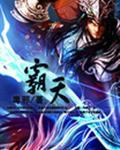 霸天安 官网