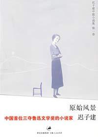 原始风景迟子建在线阅读