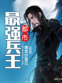 都市最强兵王笔趣阁