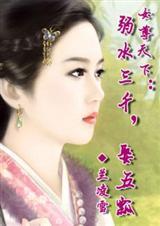 女尊天下弱水三千取五瓢