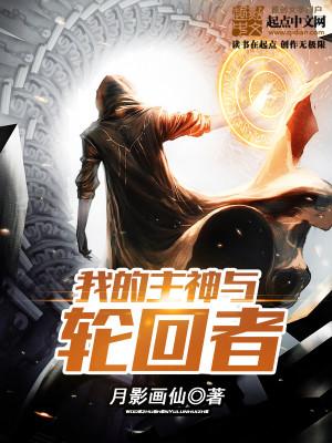 强势征召轮回者!