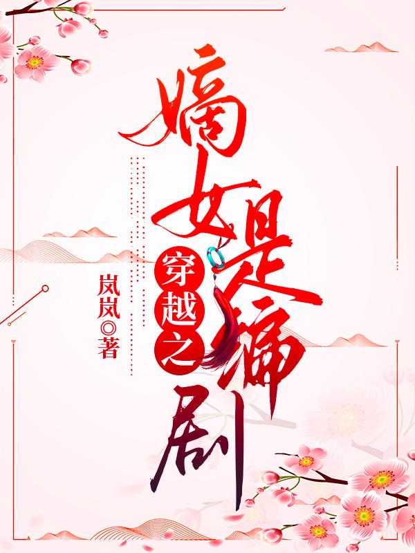 穿越之嫡女庶媳阅读