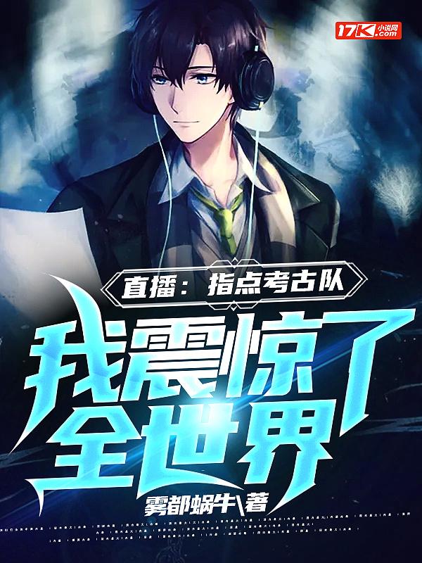 看直播指点江山我竟成考古大师