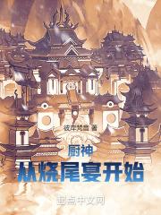 厨神从烧尾宴开始