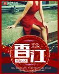 香江入海电视剧