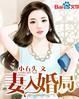 妻入婚局总裁深夜阅读