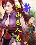 新江山美人主题曲