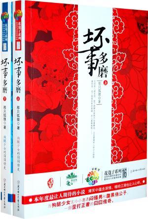 坏事多磨在线阅读