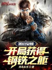 器官觉醒开局获得钢铁之躯免费阅读