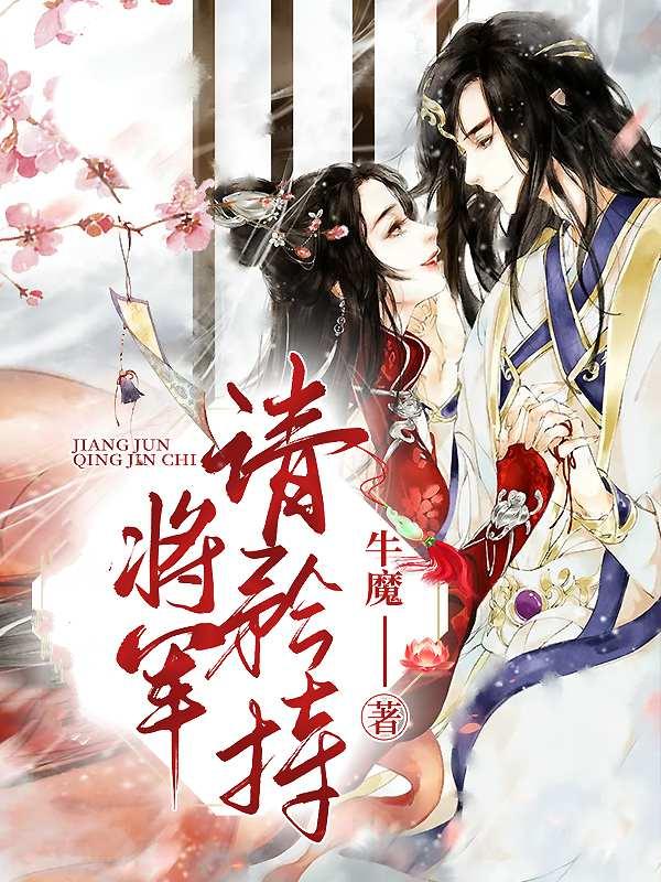 将军请轻撩免费阅读漫画