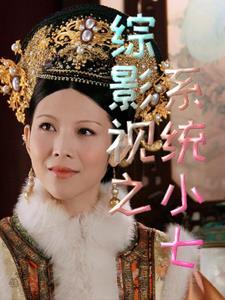 综穿影视之综影视