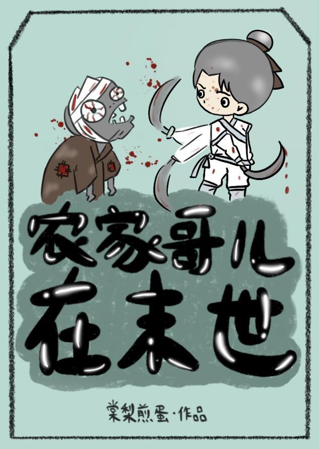 农家哥儿txt