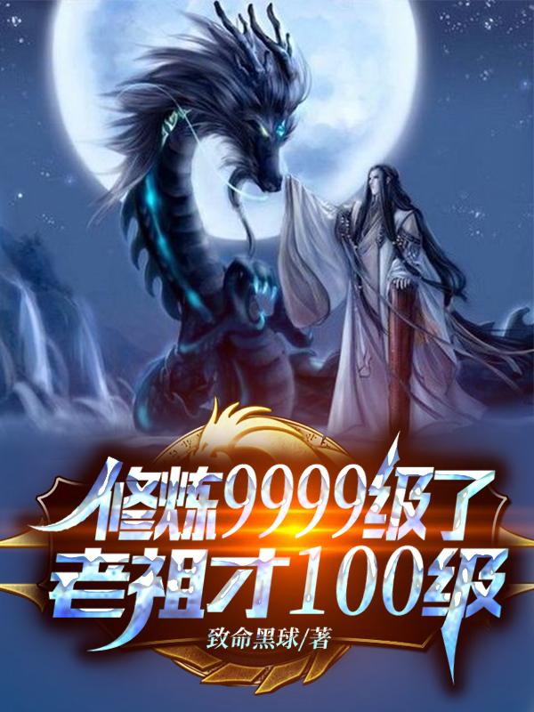 修炼9999级老祖才100级完整版
