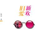 旧爱新欢 听久