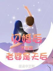 闪婚后才发现老婆是天后的