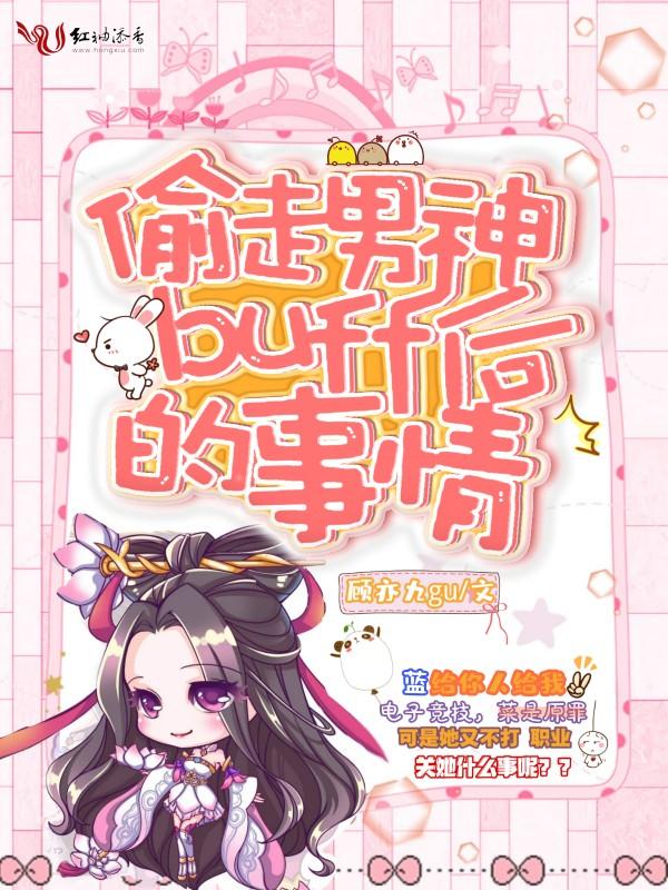 偷走男神buff后的事情免费阅读