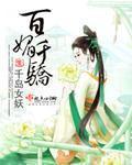百媚千骄的意思