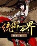 统御万界明尊