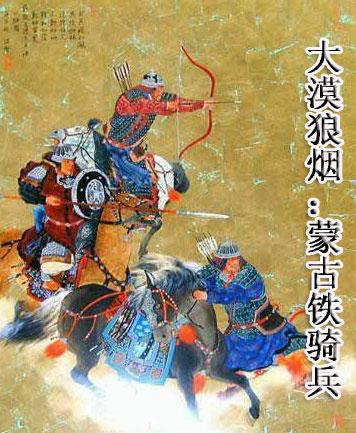 蒙古铁骑百科