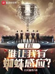 lol蜘蛛是谁