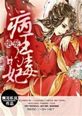 盛宠之毒医世子妃