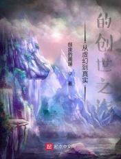从虚幻到真实的创世之旅最新章节(书页)