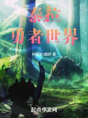 泰拉世界的旅行者免费