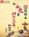 和女鬼谈恋爱的