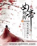 女帝女儿