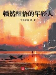 幡然醒悟的语段