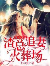 渣总追妻火葬场名句