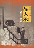 品人录免费阅读