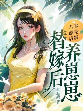 后妈在八零