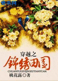 穿越锦绣田园全文免费阅读