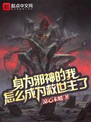 身为邪神的我到处乱跑笔趣阁